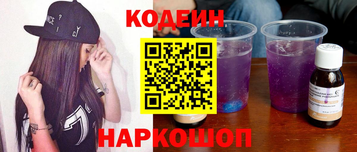 Кодеин Purple Drank  Вход с VPN  Пятигорск  Codein напиток Lean (лин) 