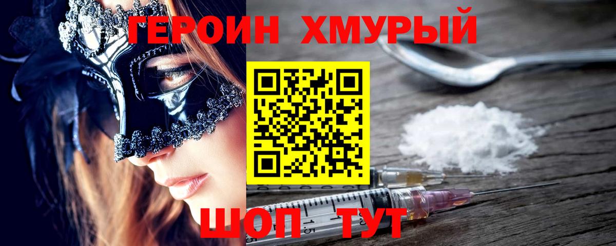 Героин хмурый Пятигорск